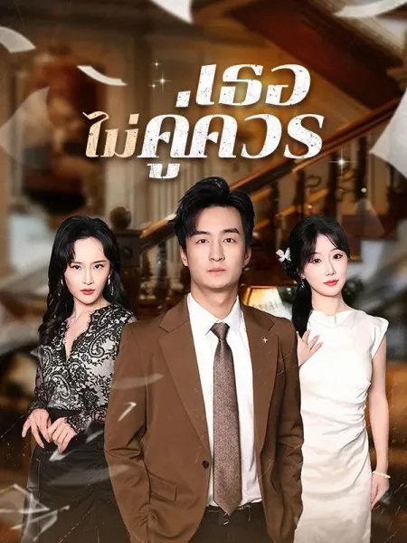 เธอไม่คู่ควร โปสเตอร์
