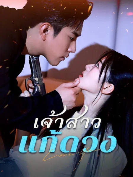 เจ้าสาวแก้ดวง โปสเตอร์