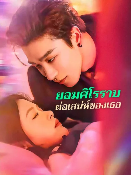 ยอมศิโรราบต่อเสน่ห์ของเธอ โปสเตอร์