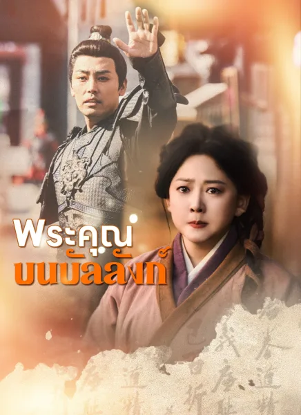 พระคุณบนบัลลังก์ โปสเตอร์