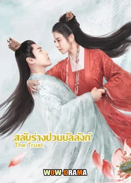 The Trust 2023 สลับร่างป่วนบัลลังก์ ซับไทย EP.1-30 (END) โปสเตอร์