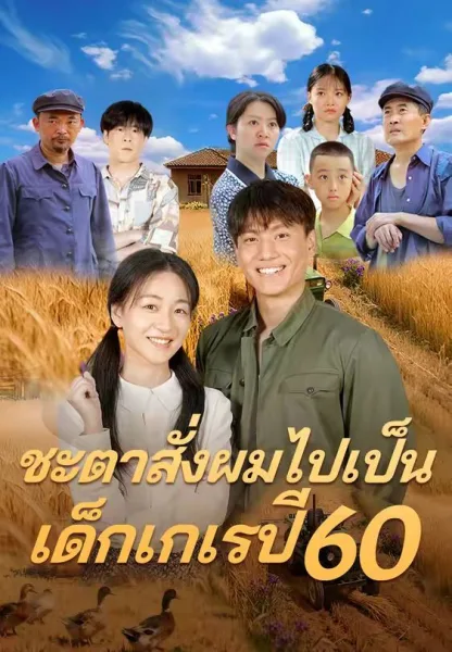 ชะตาสั่งผมไปเป็นเด็กเกเรปี60 โปสเตอร์