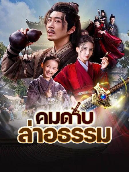 คมดาบล่าอธรรม โปสเตอร์