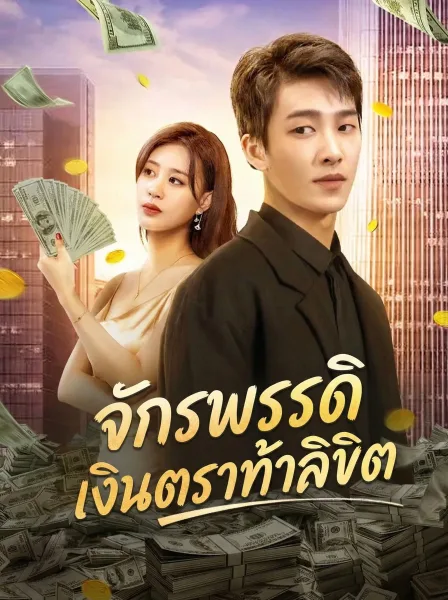 จักรพรรดิเงินตราท้าลิขิต โปสเตอร์
