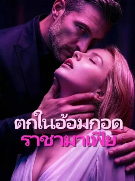ตกในอ้อมกอดราชามาเฟีย โปสเตอร์