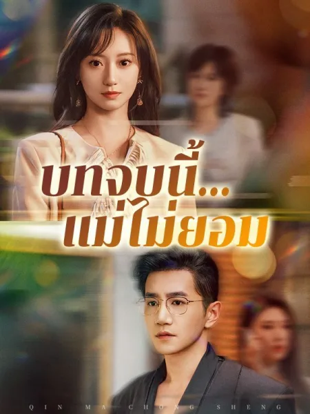 บทจบนี้แม่ไม่ยอม โปสเตอร์