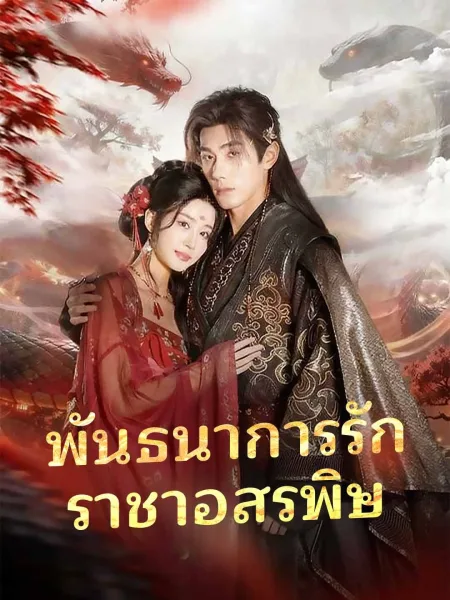 พันธนาการรักราชาอสรพิษ โปสเตอร์