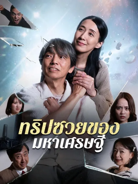 ทริปซวยของมหาเศรษฐี โปสเตอร์