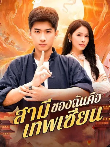 สามีของฉันคือเทพเซียน โปสเตอร์