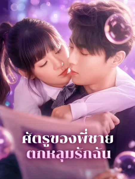 ศัตรูของพี่ชายตกหลุมรักฉัน โปสเตอร์