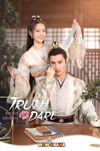 Truth or Dare (2021) ชะตารักสลับเกี้ยว (ซับไทย) โปสเตอร์