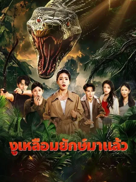 งูเหลือมยักษ์มาแล้ว โปสเตอร์