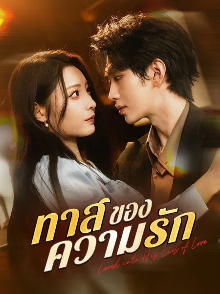 ทาสของความรัก โปสเตอร์