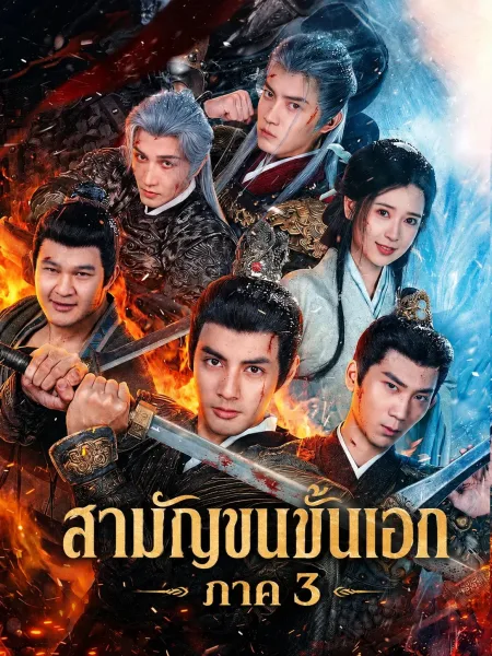 สามัญชนชั้นเอกภาค3 โปสเตอร์
