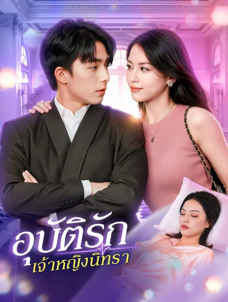 อุบัติรักเจ้าหญิงนิทรา โปสเตอร์