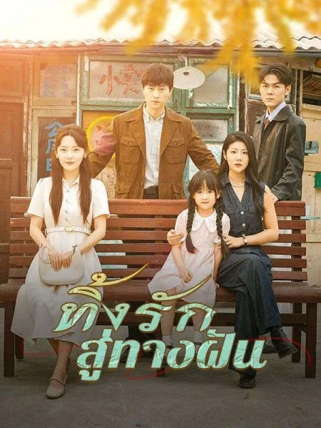 ทิ้งรักสู่ทางฝัน โปสเตอร์