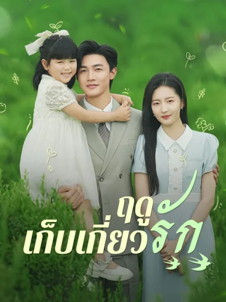 ฤดูเก็บเกี่ยวรัก โปสเตอร์