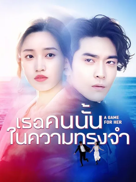 เธอคนนั้นในความทรงจำ โปสเตอร์