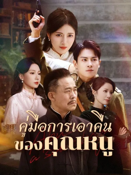 คู่มือการเอาคืนของคุณหนู โปสเตอร์