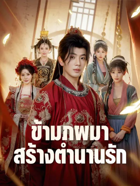 ข้ามภพมาสร้างตำนานรัก โปสเตอร์