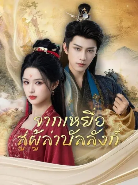จากเหยื่อสู่ผู้ล่าบัลลังก์ โปสเตอร์