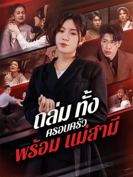 ถล่มทั้งครอบครัวพร้อมแม่สามี โปสเตอร์