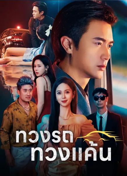 ทวงรถทวงแค้น โปสเตอร์