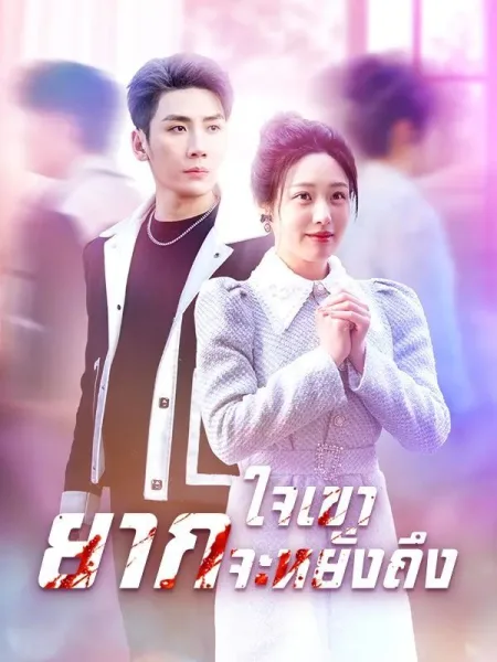 ใจเขายากจะหยั่งถึง โปสเตอร์