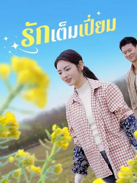 รักเต็มเปี่ยม โปสเตอร์