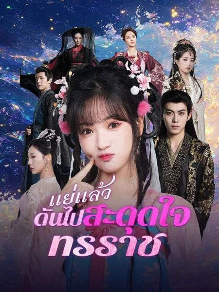 แย่แล้วดันไปสะดุดใจทรราช โปสเตอร์