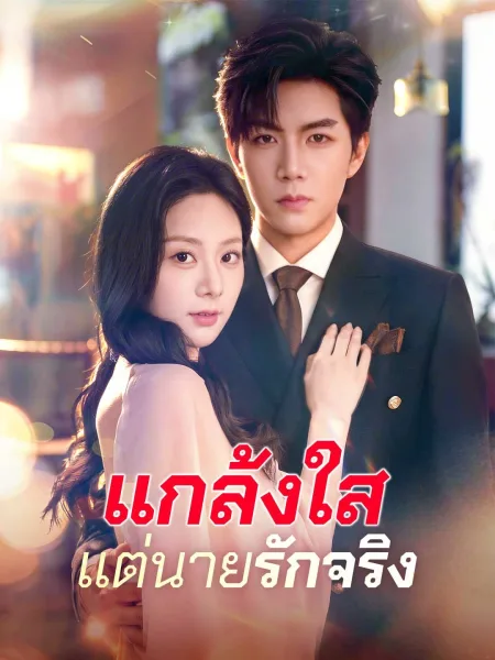 แกล้งใสแต่นายรักจริง โปสเตอร์