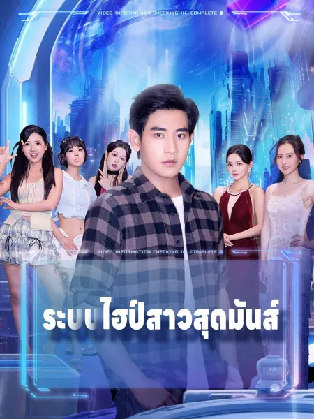 ระบบไฮป์สาวสุดมันส์ โปสเตอร์