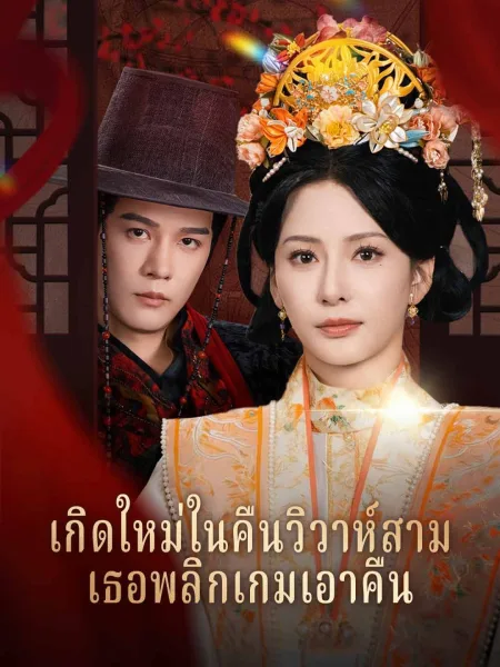 เกิดใหม่ในคืนวิวาห์สามีเธอพลิกเกมเอาคืน โปสเตอร์