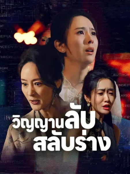 วิญญานลับสลับร่าง โปสเตอร์