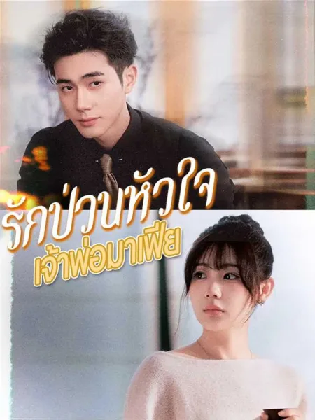 รักป่วนหัวใจเจ้าพ่อมาเฟีย โปสเตอร์