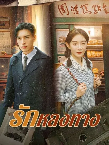 รักหลงทาง โปสเตอร์