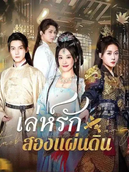 เล่ห์รักสองแผ่นดิน โปสเตอร์