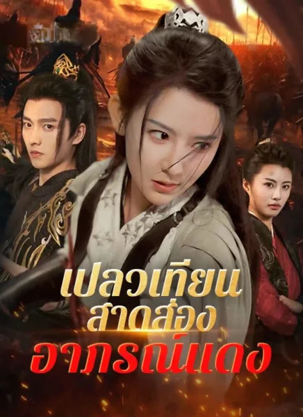 เปลวเทียนสาดส่องอาภรณ์แดงsub โปสเตอร์