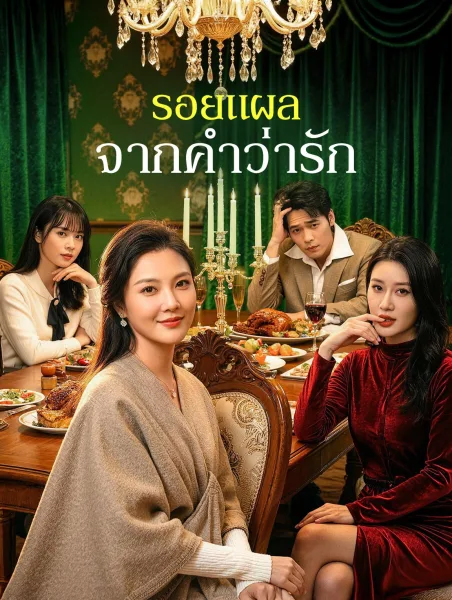 วิวาห์ที่ซ่อนรัก โปสเตอร์