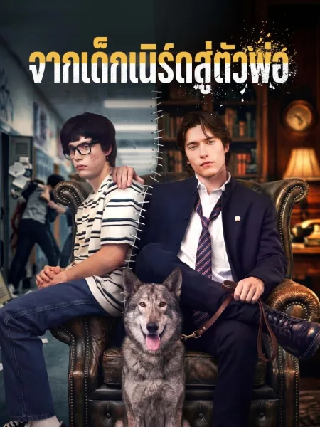 จากเด็กเนิร์ดสู่ตัวพ่อ โปสเตอร์