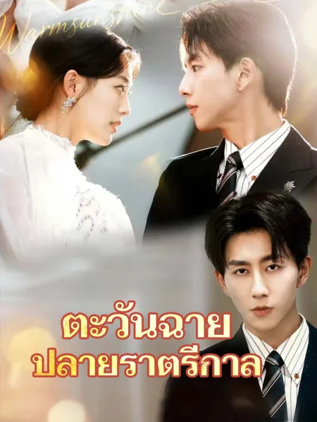 ตะวันฉายปลายราตรีกาล โปสเตอร์