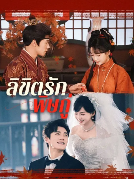 ลิขิตรักพิษกู่ โปสเตอร์