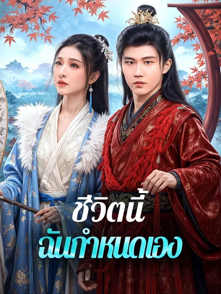 ชีวิตนี้ฉันกำหนดเอง โปสเตอร์