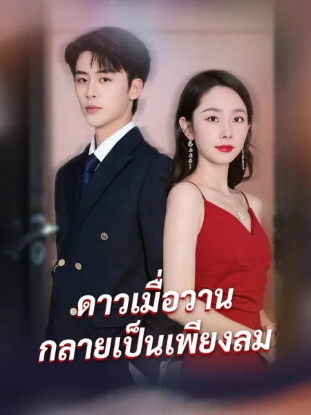 ดาวเมื่อวานกลายเป็นเพียงลม โปสเตอร์