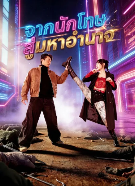 จากนักโทษสู่มหาอำนาจ โปสเตอร์