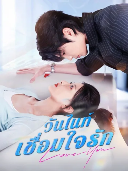 วันไนท์เชื่อมใจรัก โปสเตอร์