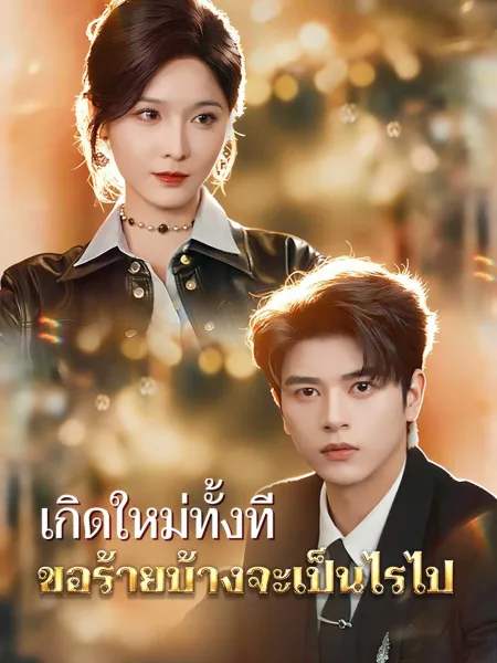 เกิดใหม่ทั้งทีขอร้ายบ้างจะเป็นไรไป โปสเตอร์