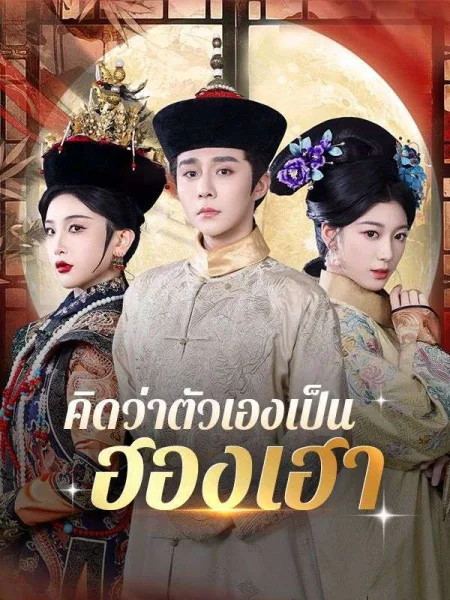 คิดว่าตัวเองเป็นฮองเฮา โปสเตอร์