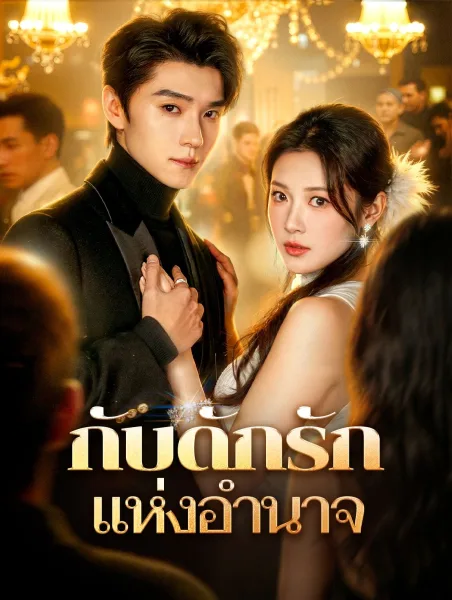 กับดักรักแห่งอำนาจ โปสเตอร์