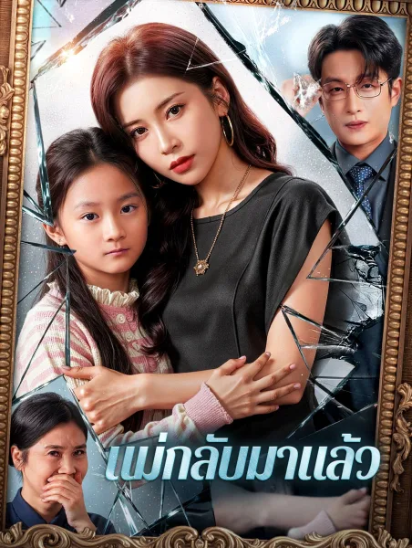 แม่กลับมาแล้ว โปสเตอร์